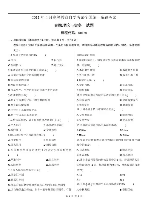 2011年4月份金融理论与实务试题及答案