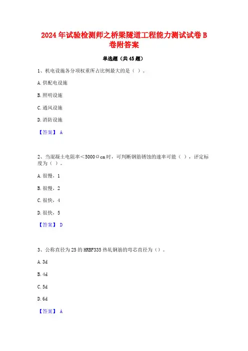 2024年试验检测师之桥梁隧道工程能力测试试卷B卷附答案