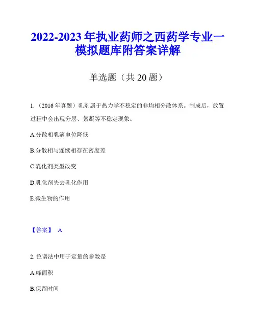 2022-2023年执业药师之西药学专业一模拟题库附答案详解