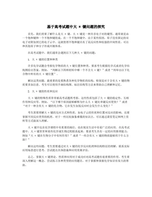 基于高考试题中大π键问题的探究