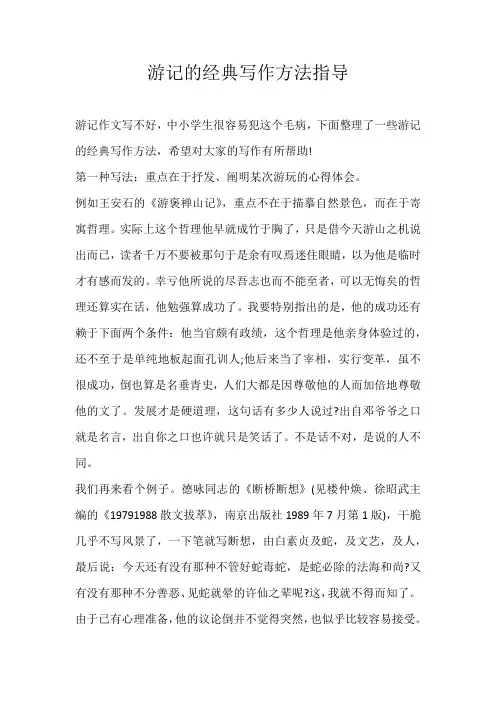 小学素材游记的经典写作方法指导