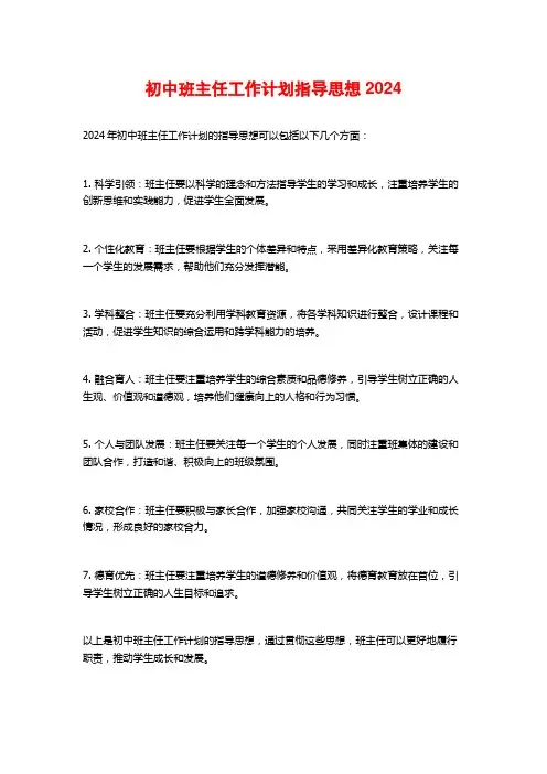 初中班主任工作计划指导思想2024