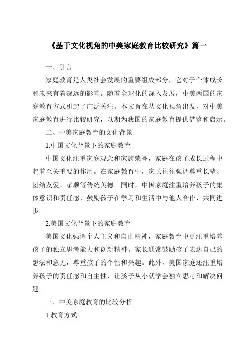 《基于文化视角的中美家庭教育比较研究》范文