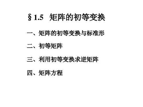 §1.5 矩阵的初等变换