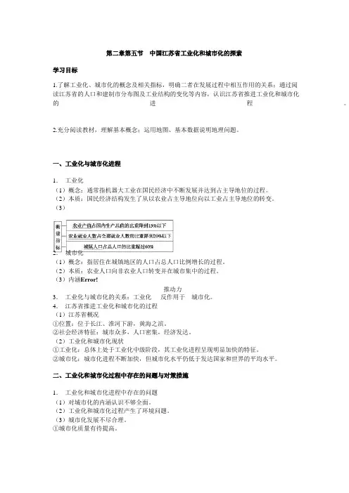 高中地理备课参考 中国江苏省工业化和城市化的探索