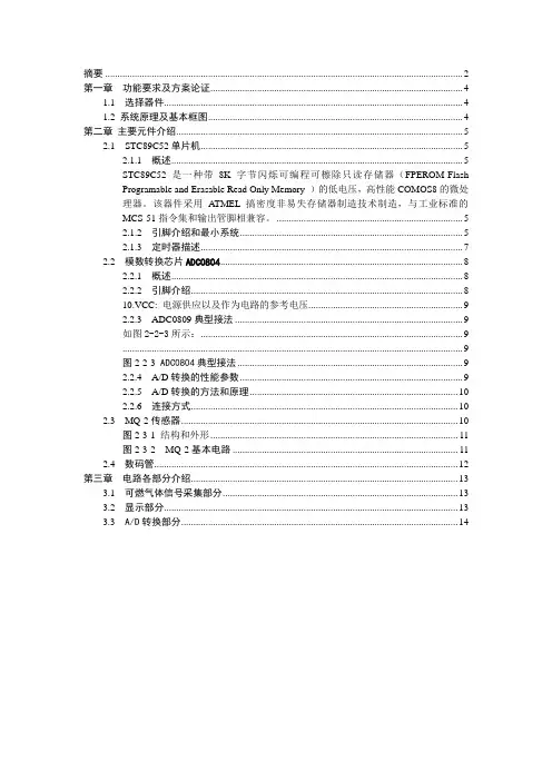 基于单片机的有害气体检测与报警系统设计