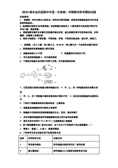2024届本溪市高级中学高一生物第一学期期末联考模拟试题含解析