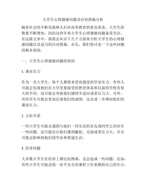 大学生心理健康问题及应对措施分析