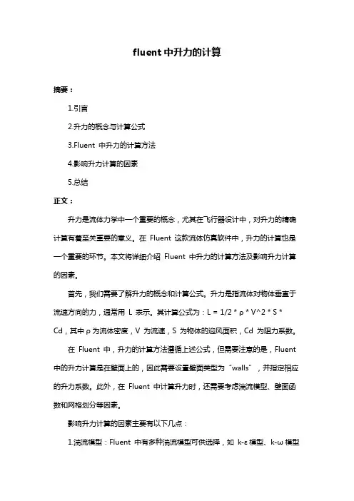 fluent中升力的计算
