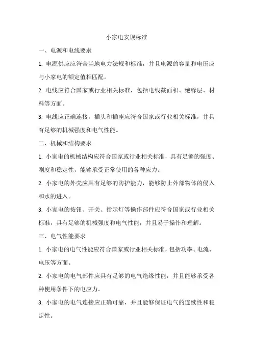 小家电安规标准