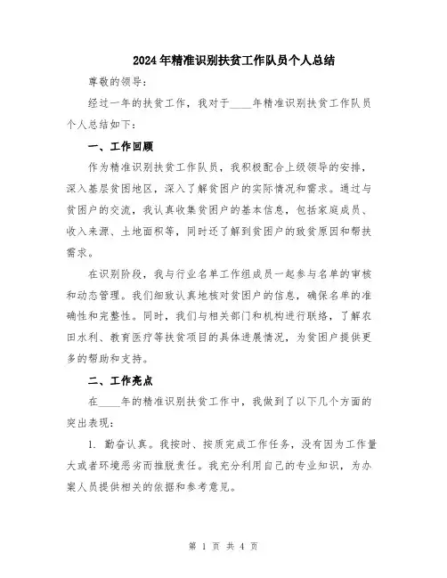 2024年精准识别扶贫工作队员个人总结