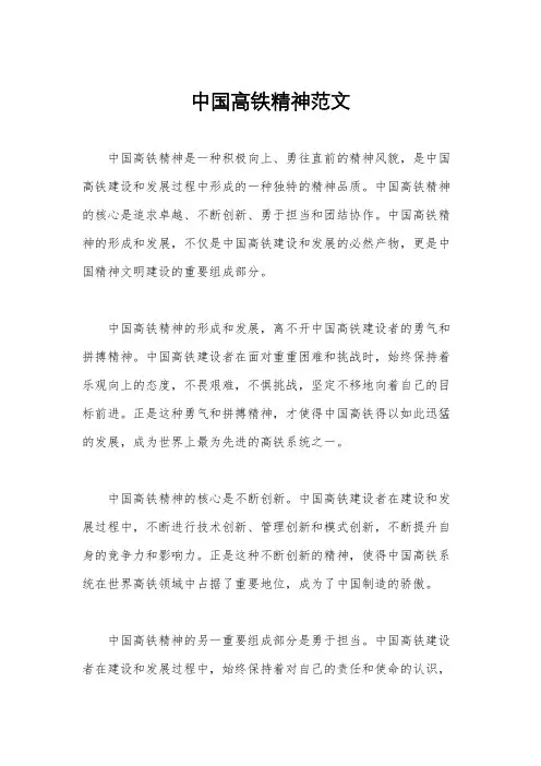 中国高铁精神范文
