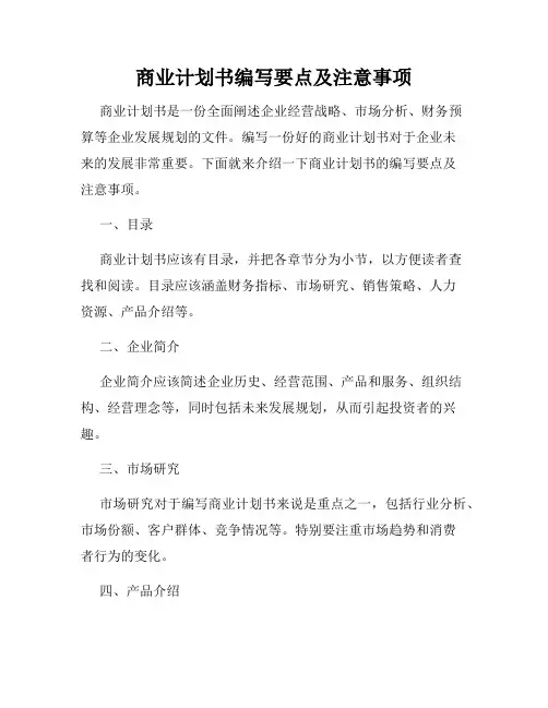 商业计划书编写要点及注意事项