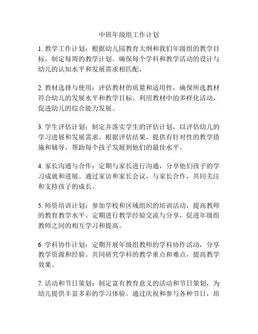 中班年级组工作计划