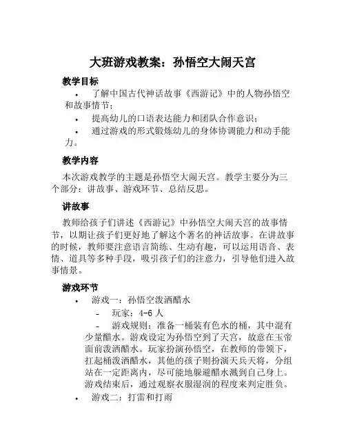大班游戏教案孙悟空大闹天宫教案及教学反思