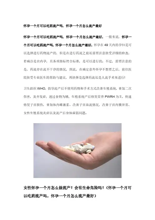 怀孕一个月可以吃药流产吗,怀孕一个月怎么流产最好