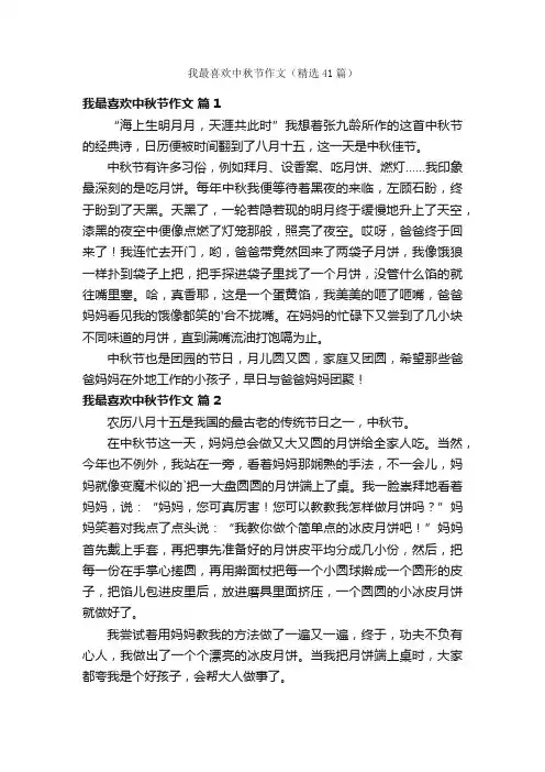 我最喜欢中秋节作文（精选41篇）