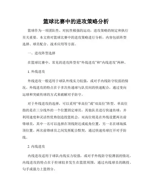 篮球比赛中的进攻策略分析