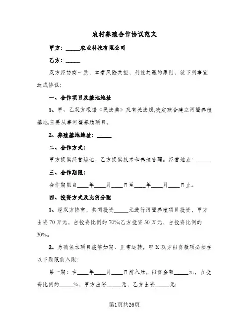 农村养殖合作协议范文(8篇)