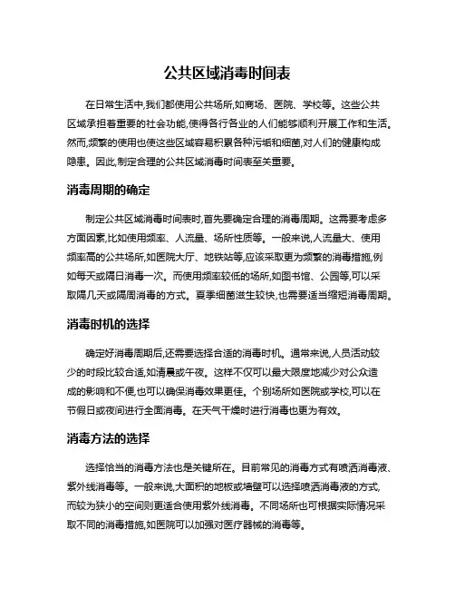 公共区域消毒时间表