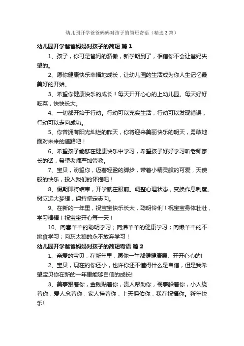 幼儿园开学爸爸妈妈对孩子的简短寄语（精选3篇）