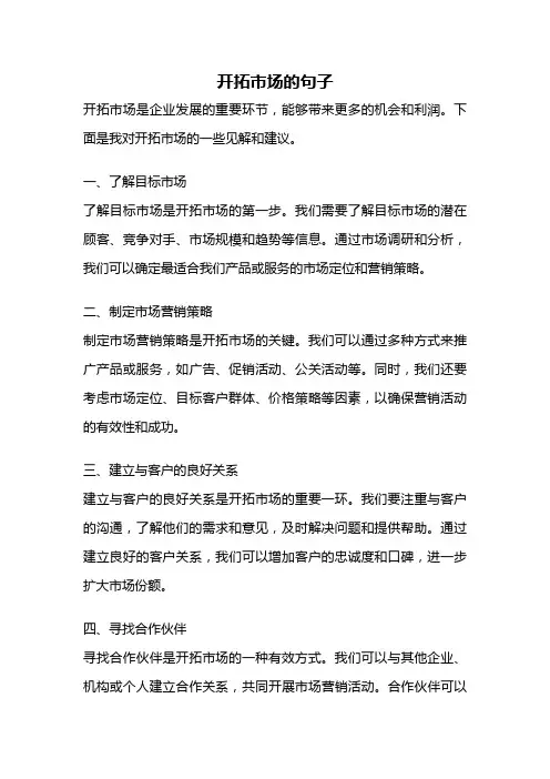 开拓市场的句子