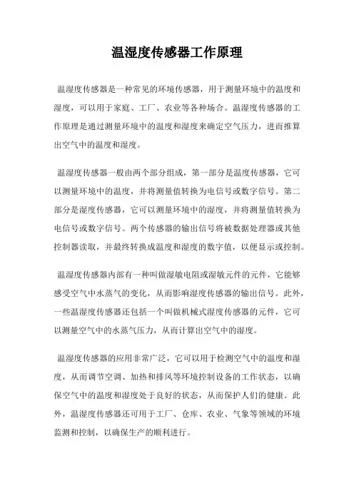 温湿度传感器工作原理