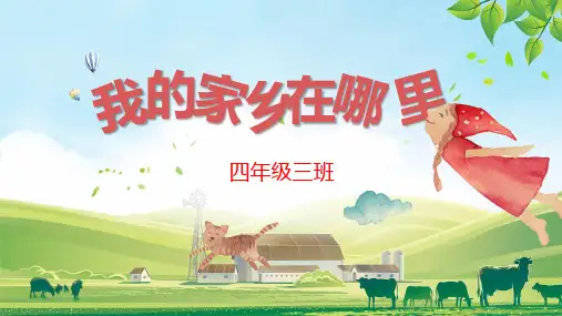 117小学四年级语文公开课《我的家乡在哪里》PPT课件