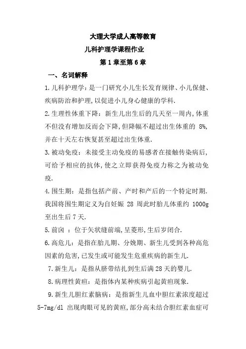 儿科护理学平时作业