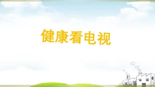 《健康看电视》PPT(完整版)课件