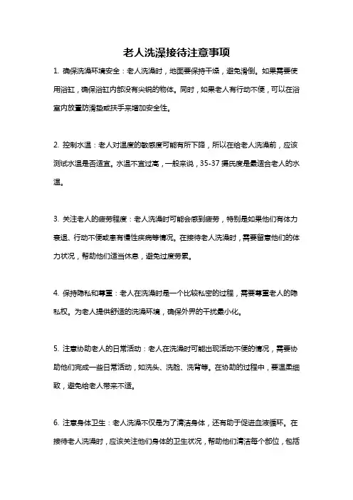 老人洗澡接待注意事项