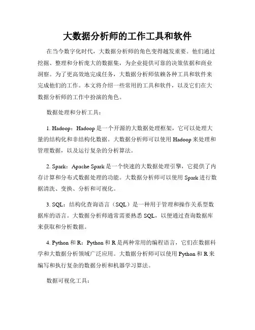 大数据分析师的工作工具和软件