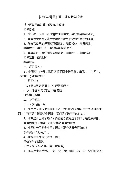 《小河与青草》第二课时教学设计