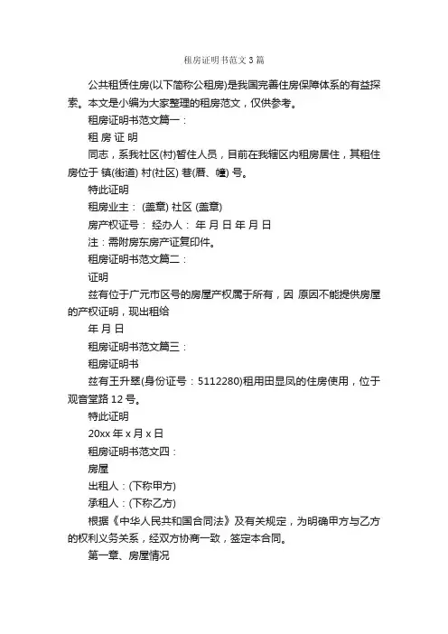 租房证明书范文3篇_证明书_