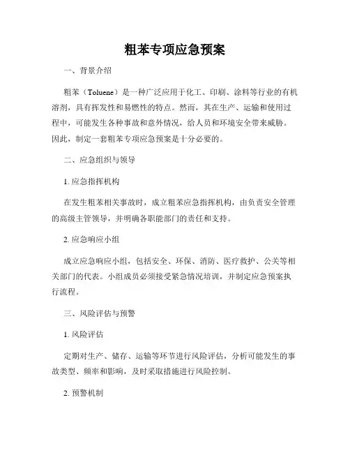 粗苯专项应急预案