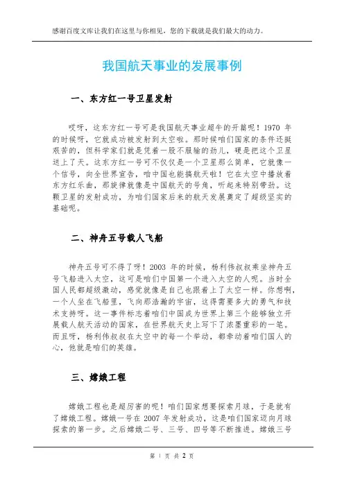 我国航天事业的发展事例