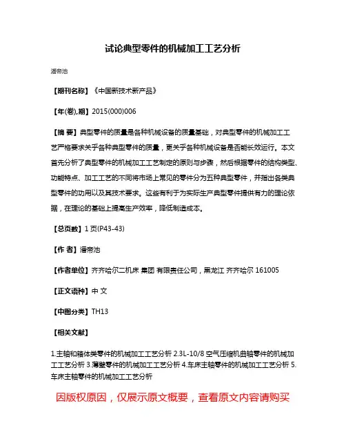 试论典型零件的机械加工工艺分析