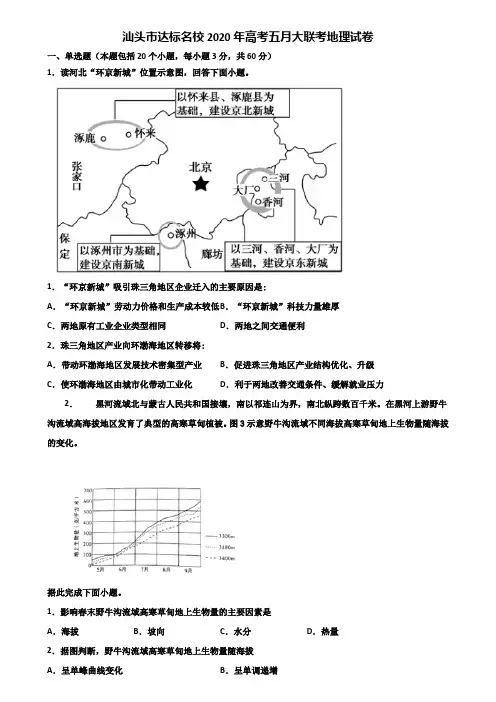 汕头市达标名校2020年高考五月大联考地理试卷含解析