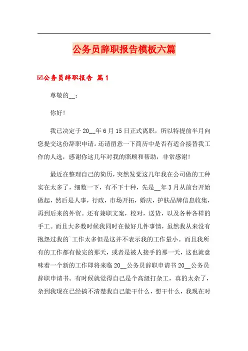 公务员辞职报告模板六篇