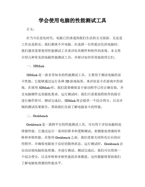 学会使用电脑的性能测试工具