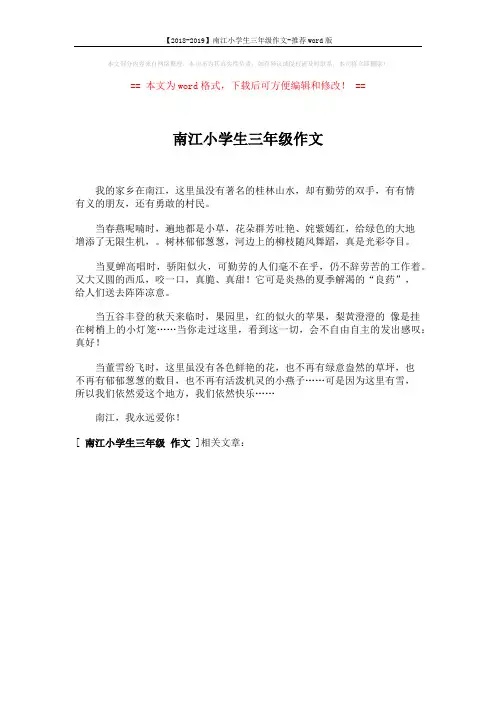【2018-2019】南江小学生三年级作文-推荐word版 (1页)