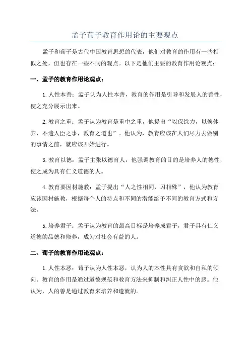 孟子荀子教育作用论的主要观点