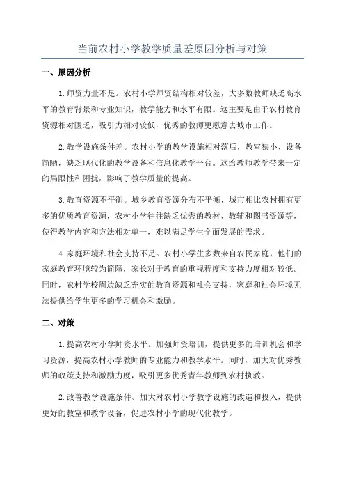 当前农村小学教学质量差原因分析与对策