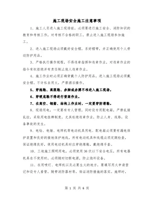 施工现场安全施工注意事项（二篇）