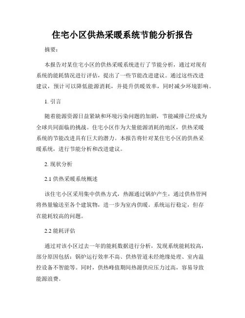 住宅小区供热采暖系统节能分析报告