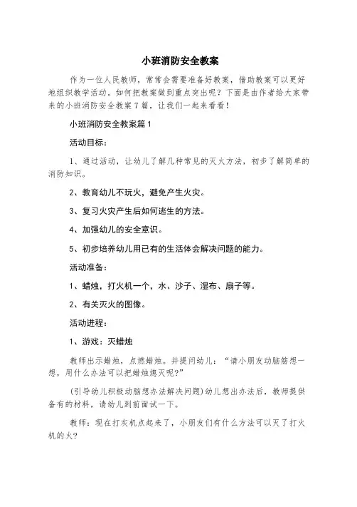 小班消防安全教案