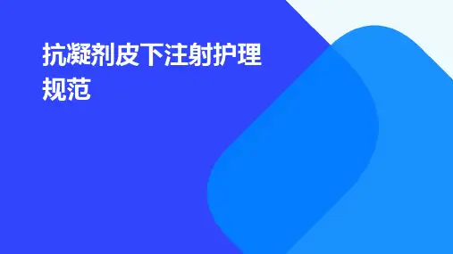 抗凝剂皮下注射护理规范