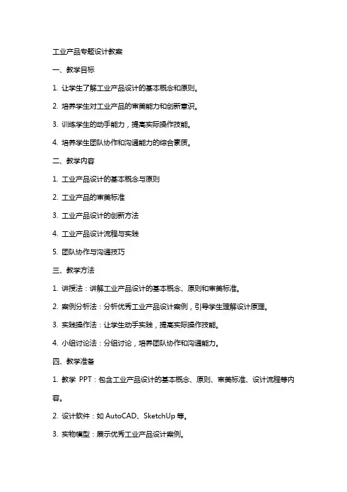 工业产品专题设计教案