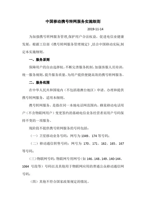 中国移动携号转网服务实施细则(2019年11月14日)