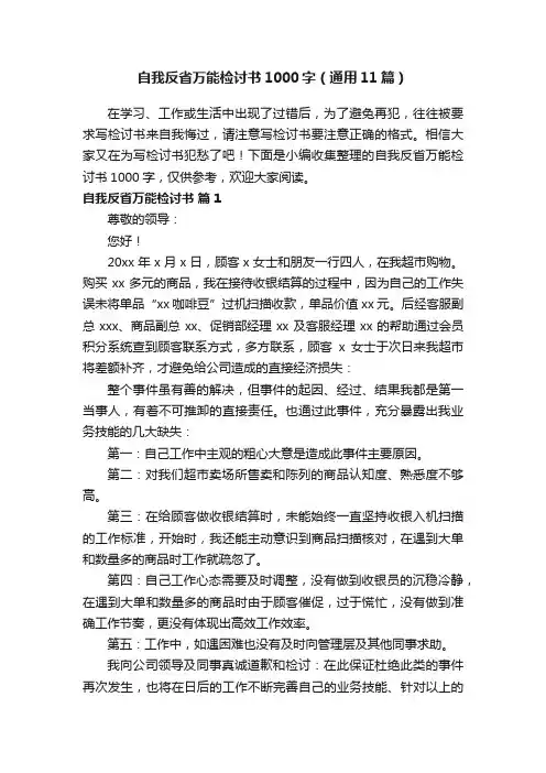 自我反省万能检讨书1000字（通用11篇）